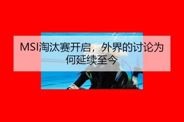 MSI淘汰赛开启，外界的讨论为何延续至今